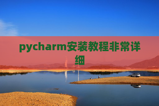 pycharm安装教程非常详细 pycharm安装教程非常详细