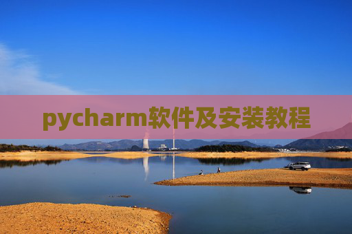 pycharm软件及安装教程