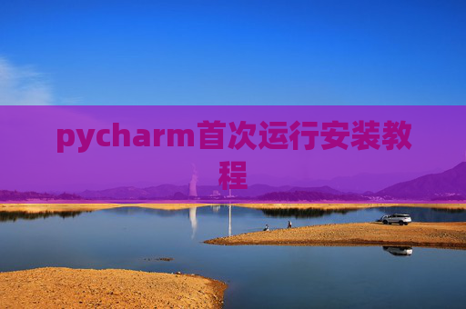 pycharm首次运行安装教程