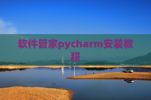 软件管家pycharm安装教程