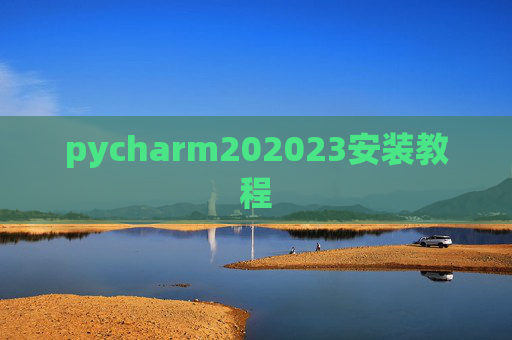 pycharm202023安装教程