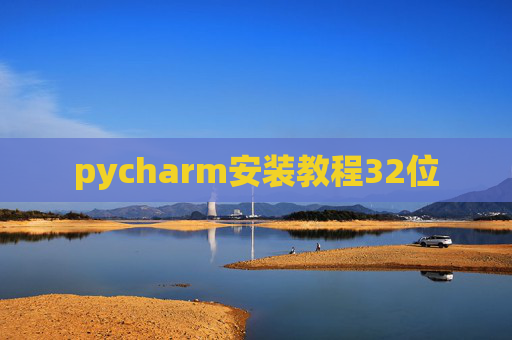 pycharm安装教程32位
