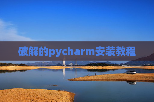 破解的pycharm安装教程