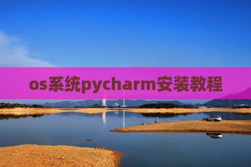 os系统pycharm安装教程