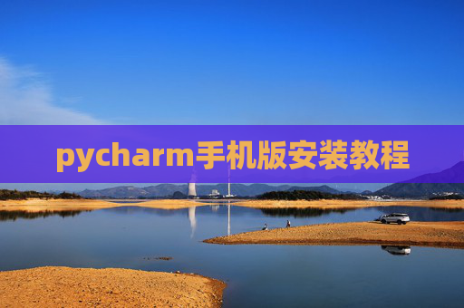 pycharm手机版安装教程
